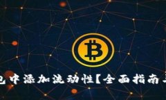 : 如何在TP钱包中添加流动