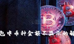 : TP钱包中币种金额不显示