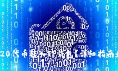 如何将HB ERC20代币转入TP钱