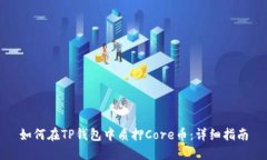 如何在TP钱包中质押Core币