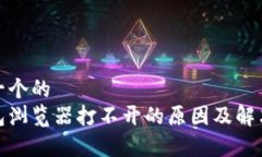 思考一个的tp钱包浏览器打