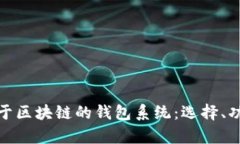 全面解析基于区块链的钱