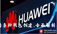 TP钱包支持多种钱包创建，