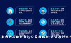 全球最大的区块链钱包公