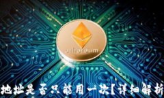 TP钱包地址是否只能用一次