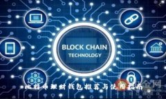 比特币理财钱包推荐与使