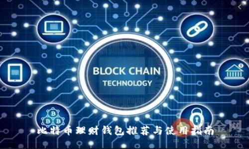 比特币理财钱包推荐与使用指南