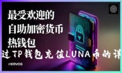 如何通过TP钱包充值LUNA币