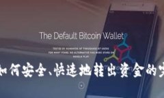 TP钱包如何安全、快速地转