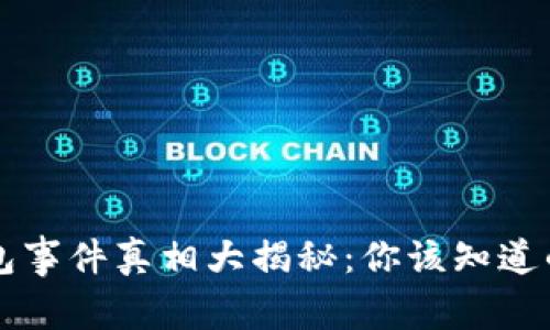 区块链钱包事件真相大揭秘：你该知道的背后故事