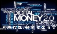 TP钱包转账正在打包：解决