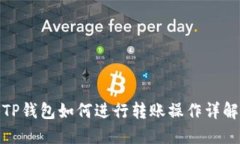 TP钱包如何进行转账操作详