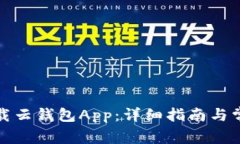 如何安全下载云钱包App：