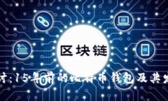 深入探讨：15年前的比特币