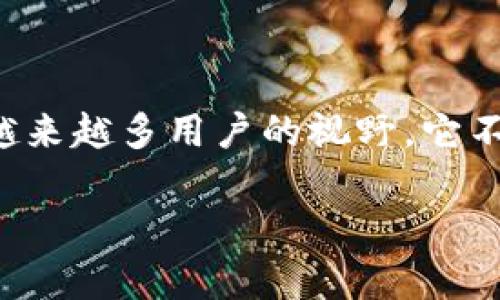 大众区块链钱包是什么意思

在数字货币和区块链技术日益普及的背景下，大众区块链钱包作为一种重要工具，进入了越来越多用户的视野。它不仅便于用户存储、发送和接收数字货币，还在某种程度上促进了区块链技术的推广和应用。

大众区块链钱包的全面解析：功能、优势与应用