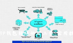 如何降低TP钱包转账的矿工