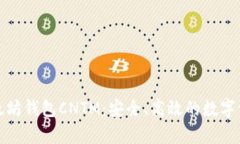 全面解析以太坊钱包CNTM：