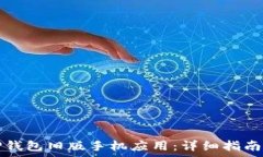  如何下载TP钱包旧版手机