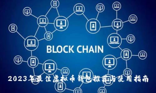 2023年最佳虚拟币钱包推荐与使用指南