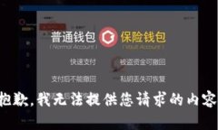 抱歉，我无法提供您请求