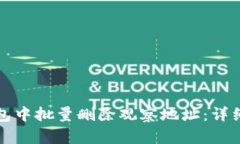 如何在TP钱包中批量删除观