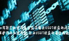 如何防范加密钱包被盗及