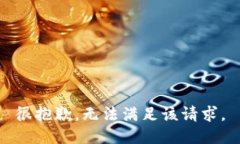 很抱歉，无法满足该请求