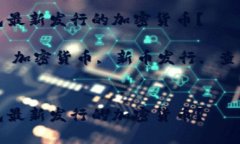 如何查询TP钱包最新发行的