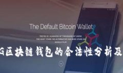 新加坡AG区块链钱包的合法