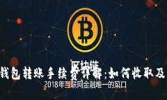  TP钱包转账手续费详解：