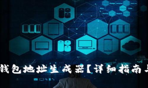 如何使用USDT钱包地址生成器？详细指南与常见问题解答