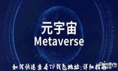 如何快速查看TP钱包地址：