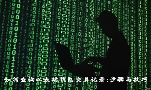如何查询以太坊钱包交易记录：步骤与技巧