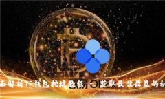 全面解析TP钱包挖坑教程