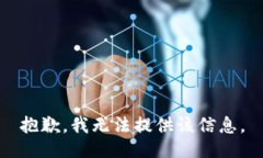 抱歉，我无法提供该信息