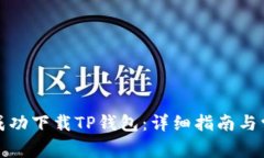 如何在国内成功下载TP钱包