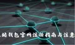 以太坊钱包官网注册指南