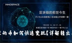 : TP钱包里的币如何快速变