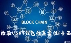 如何检验USDT钱包的真实性