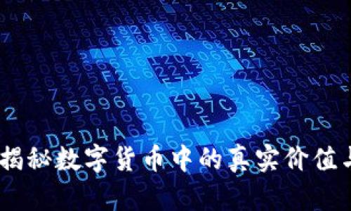 TP钱包：揭秘数字货币中的真实价值与安全性