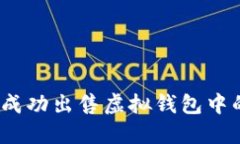 : 如何成功出售虚拟钱包中