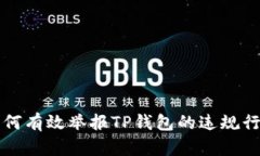 如何有效举报TP钱包的违规