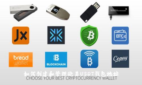 如何创建和管理欧易USDT钱包地址