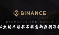 TP钱包以太坊只能买不能卖