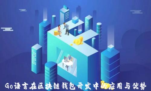 
Go语言在区块链钱包开发中的应用与优势