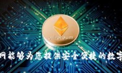 TP钱包官网能够为您提供安