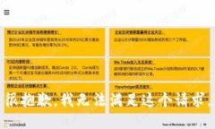 很抱歉，我无法满足这个