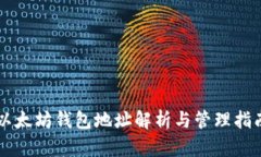 以太坊钱包地址解析与管