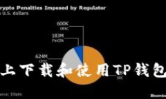 如何在电脑上下载和使用
