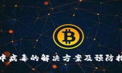 tp钱包中病毒的解决方案及